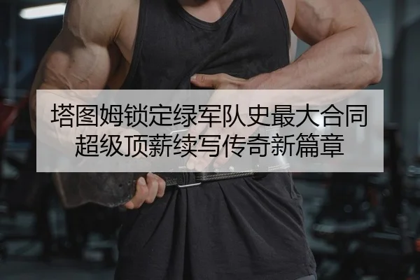 ta-tu-mu-suo-ding-lv-jun-dui-shi-zui-da-he-tong-chao-ji-ding-xin-xu-xie-chuan-qi-xin-pian-zhang-2-798.jpg